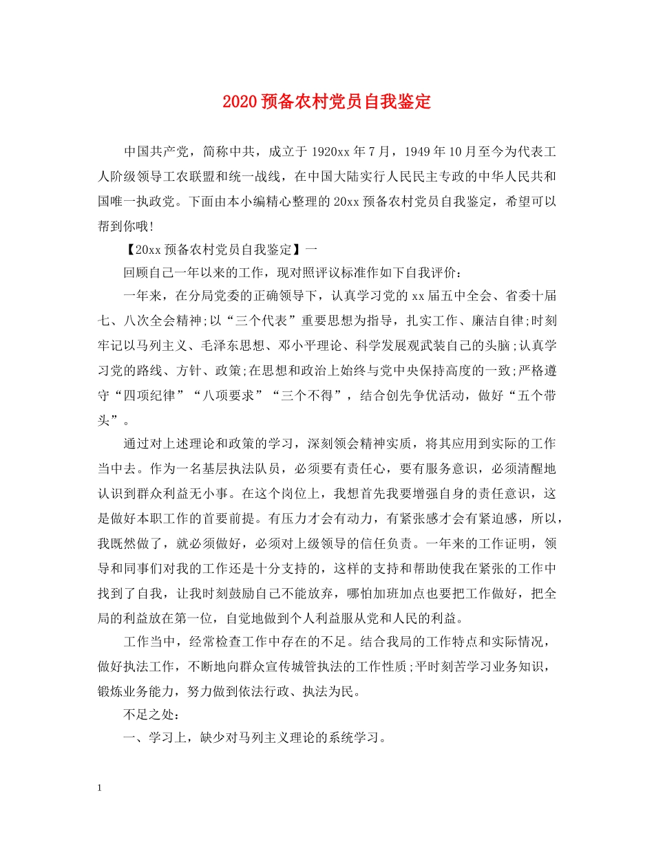 2024预备农村党员自我鉴定 _第1页