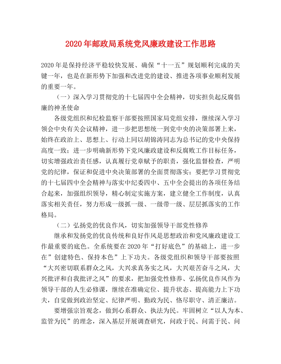 2024年邮政局系统党风廉政建设工作思路 _第1页