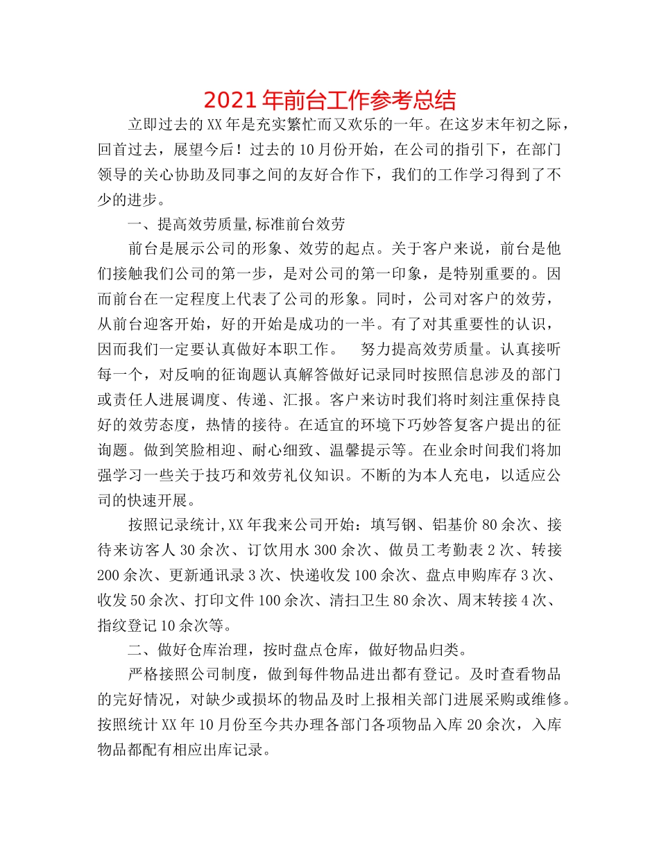 2024年前台工作参考总结 _第1页