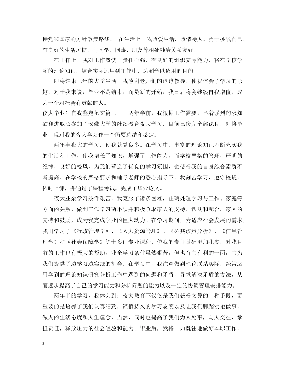 2024夜大毕业生自我鉴定范文2 _第2页