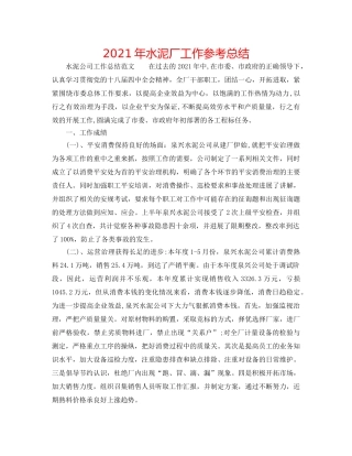 2024年水泥厂工作参考总结 