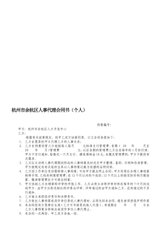 余杭市流动人员人事档案管理合同