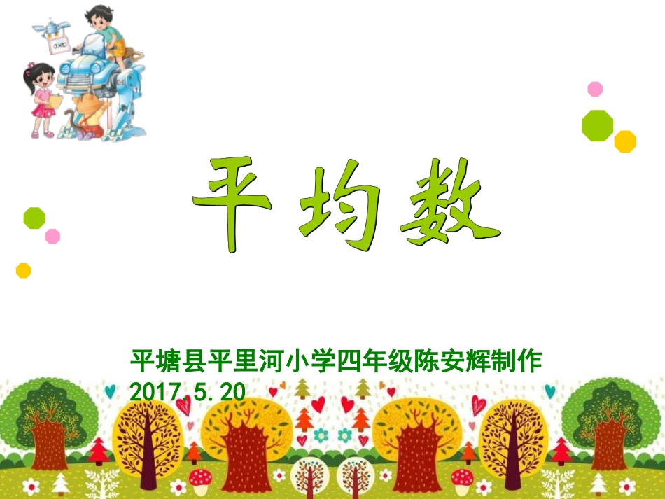 小学数学2011版本小学四年级平塘县平里河小学陈安辉教师的平均数的PPT_第1页