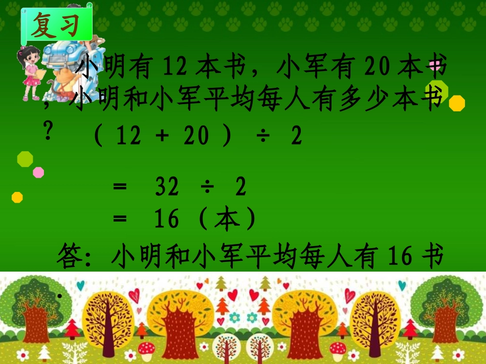 小学数学2011版本小学四年级平塘县平里河小学陈安辉教师的平均数的PPT_第2页