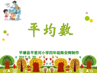 小学数学2011版本小学四年级平塘县平里河小学陈安辉教师的平均数的PPT