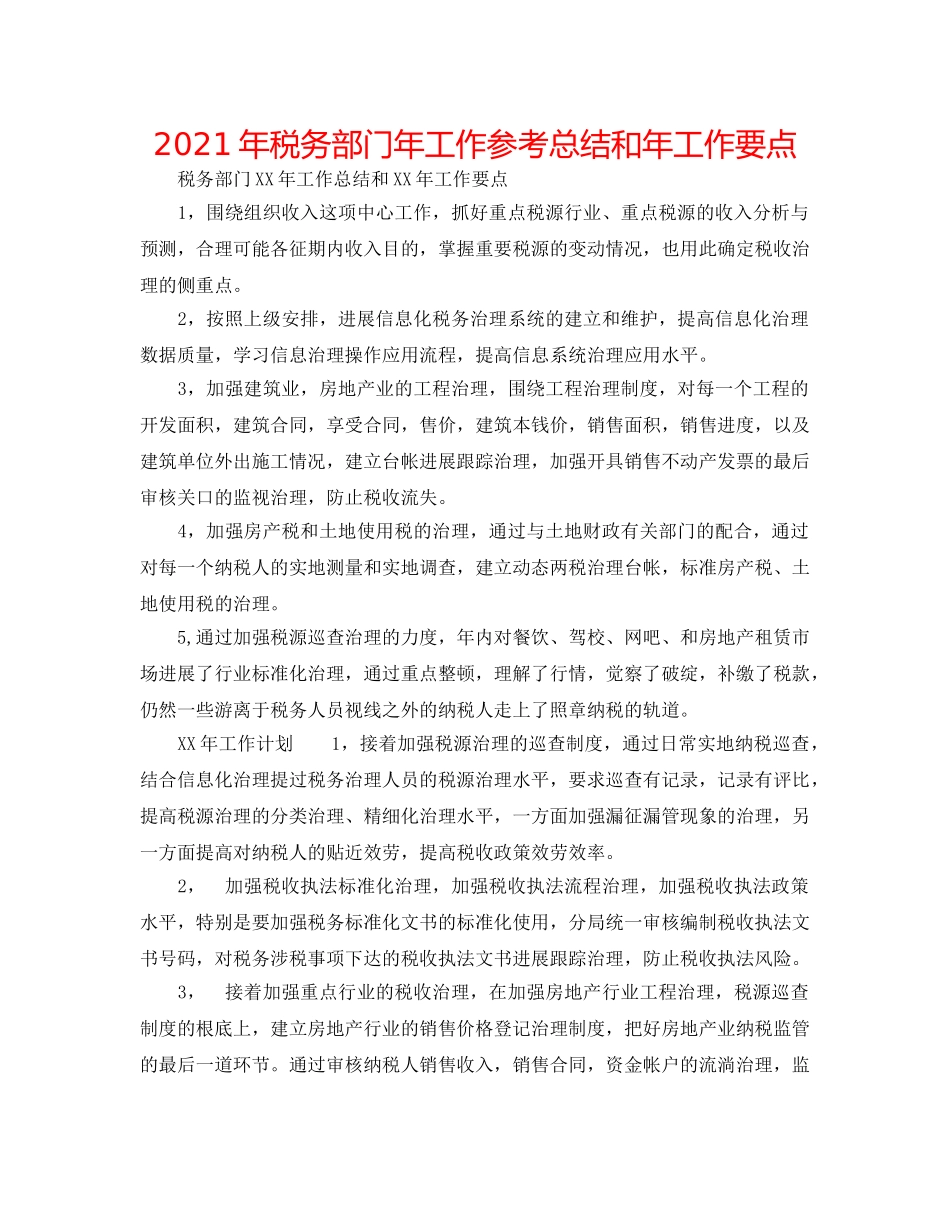 2024年税务部门年工作参考总结和年工作要点 _第1页