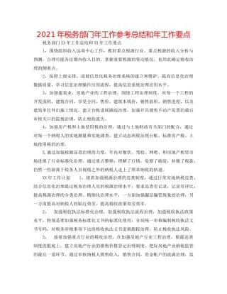 2024年税务部门年工作参考总结和年工作要点 