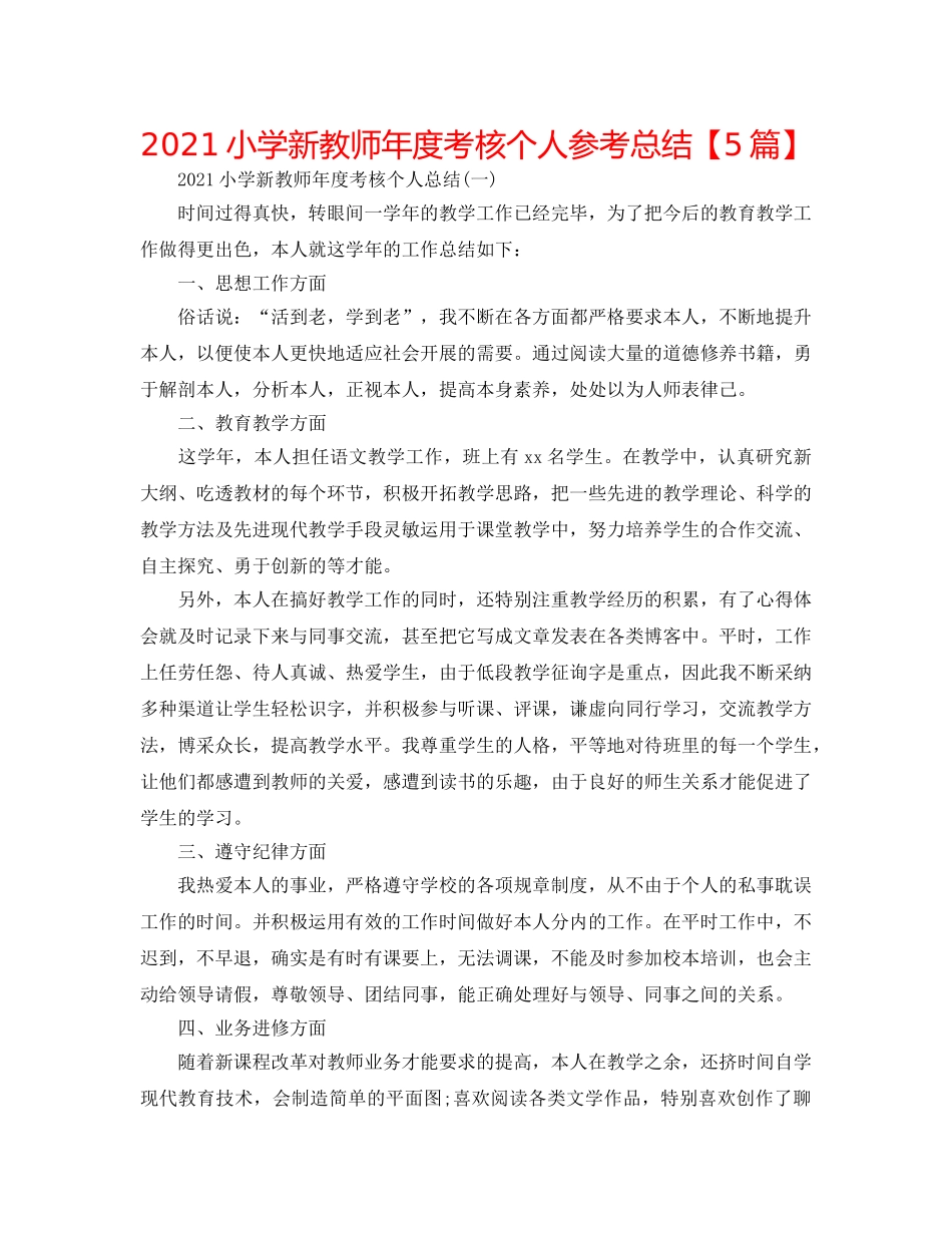 2024小学新教师年度考核个人参考总结【5篇】 _第1页