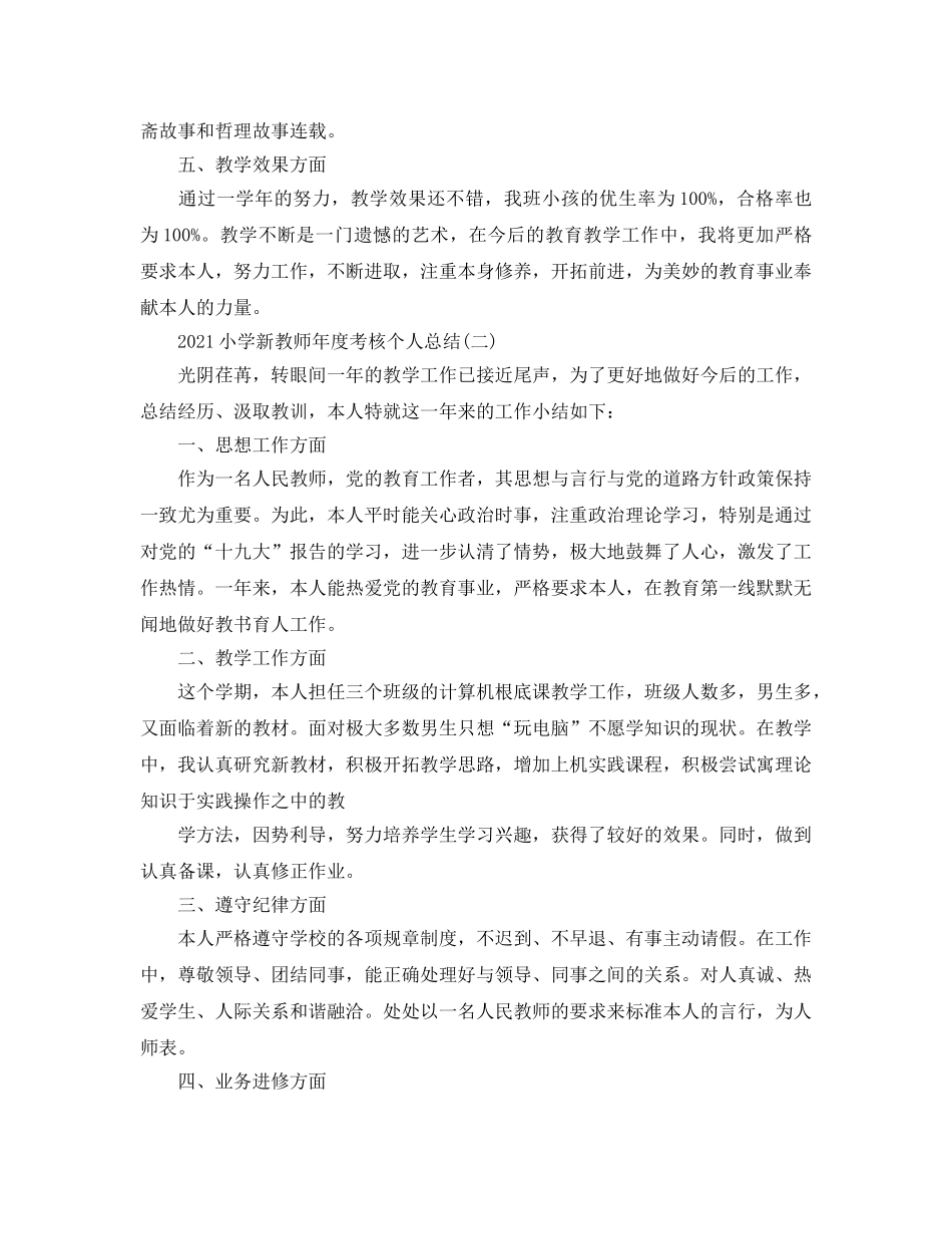 2024小学新教师年度考核个人参考总结【5篇】 _第2页