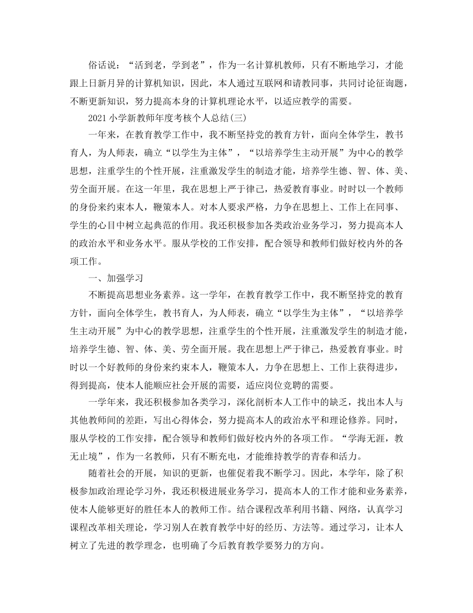 2024小学新教师年度考核个人参考总结【5篇】 _第3页