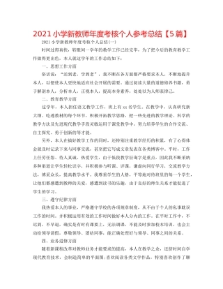2024小学新教师年度考核个人参考总结【5篇】 