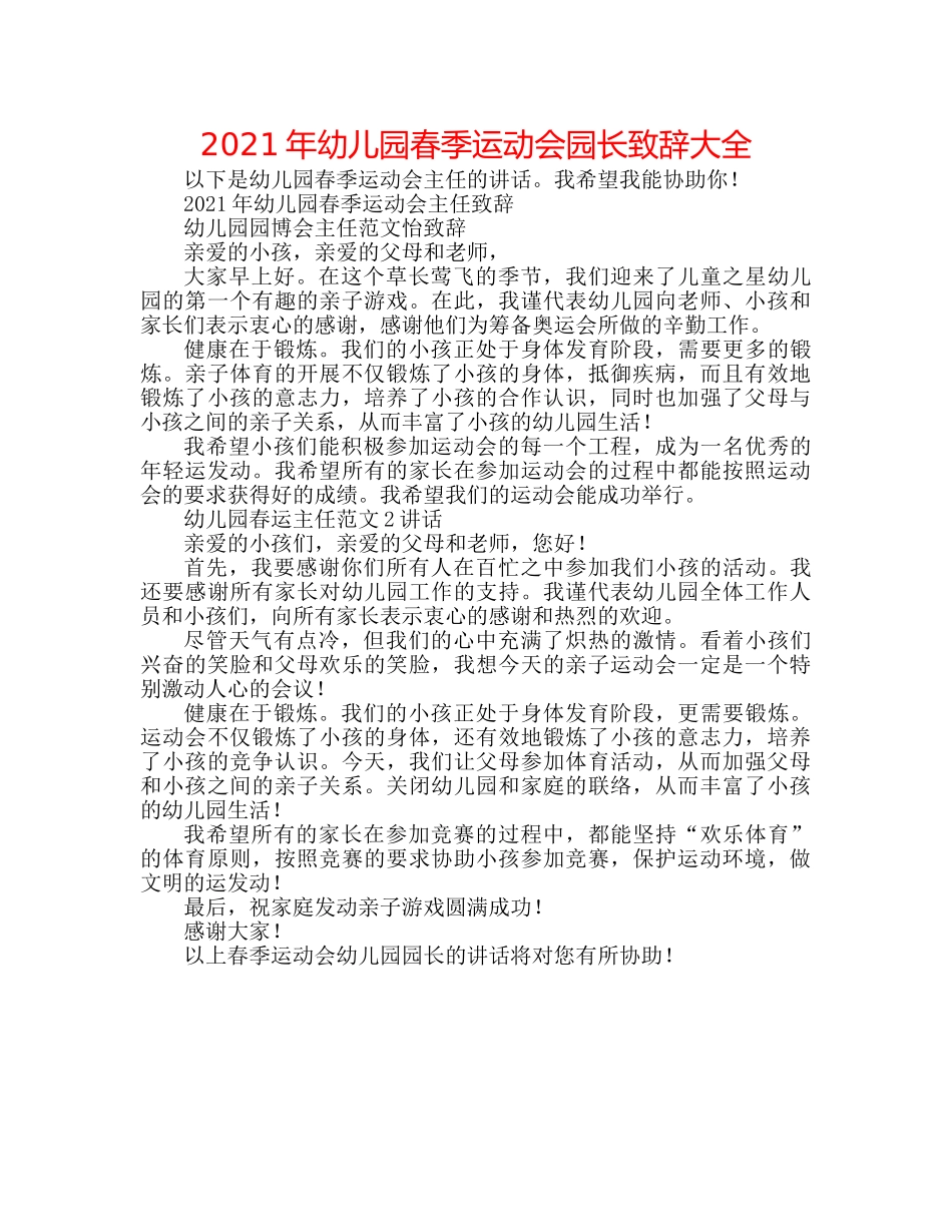 2024年幼儿园春季运动会园长致辞大全 _第1页