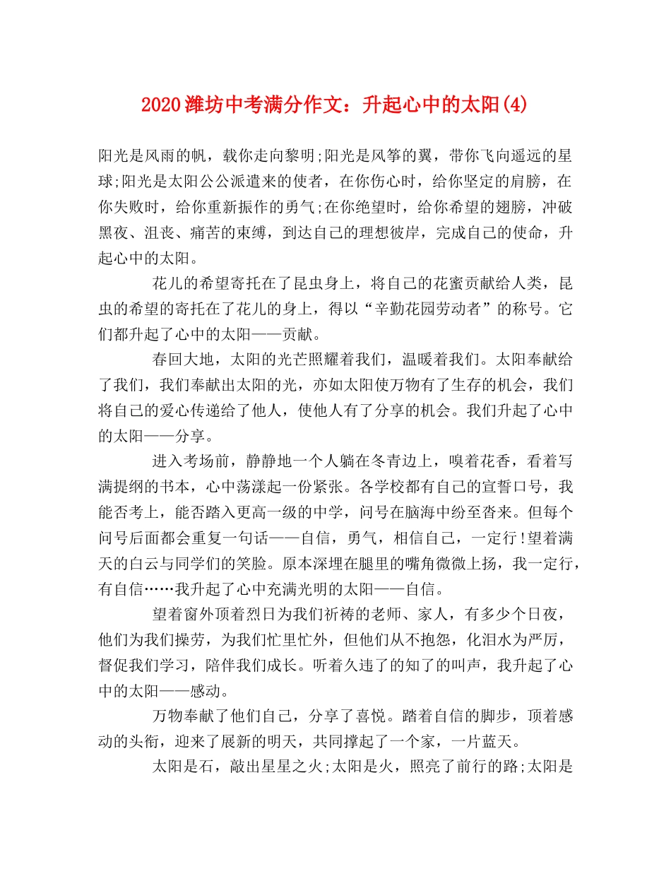 2024潍坊中考满分作文升起心中的太阳(4) _第1页