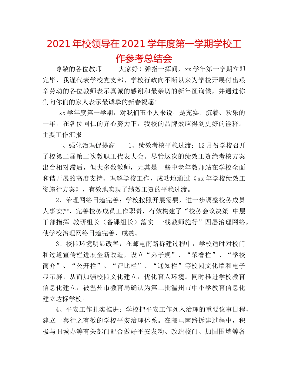 2024年校领导在2024学年度第一学期学校工作参考总结会 _第1页