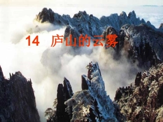 庐山的云雾课件4.