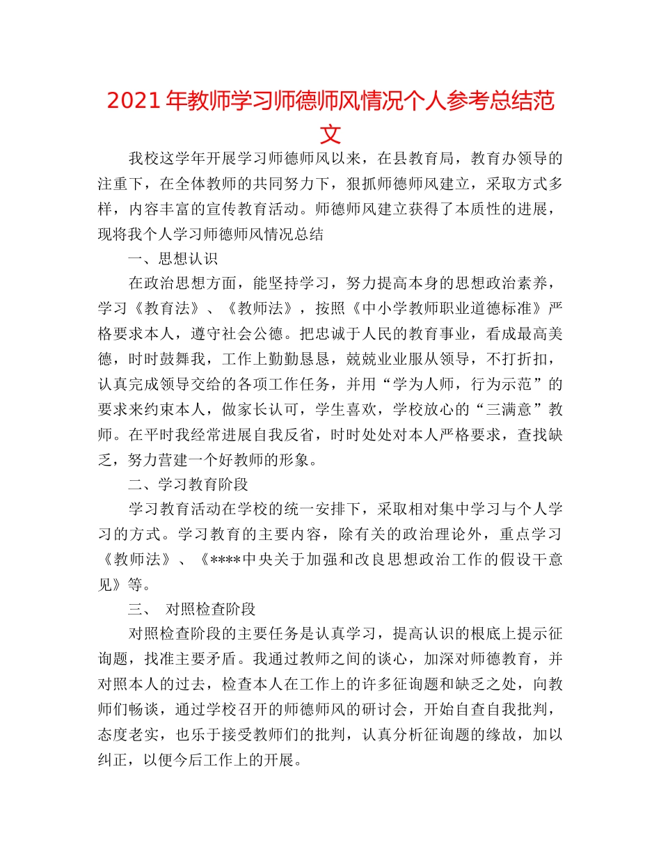 2024年教师学习师德师风情况个人参考总结范文 _第1页