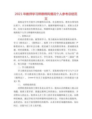 2024年教师学习师德师风情况个人参考总结范文 