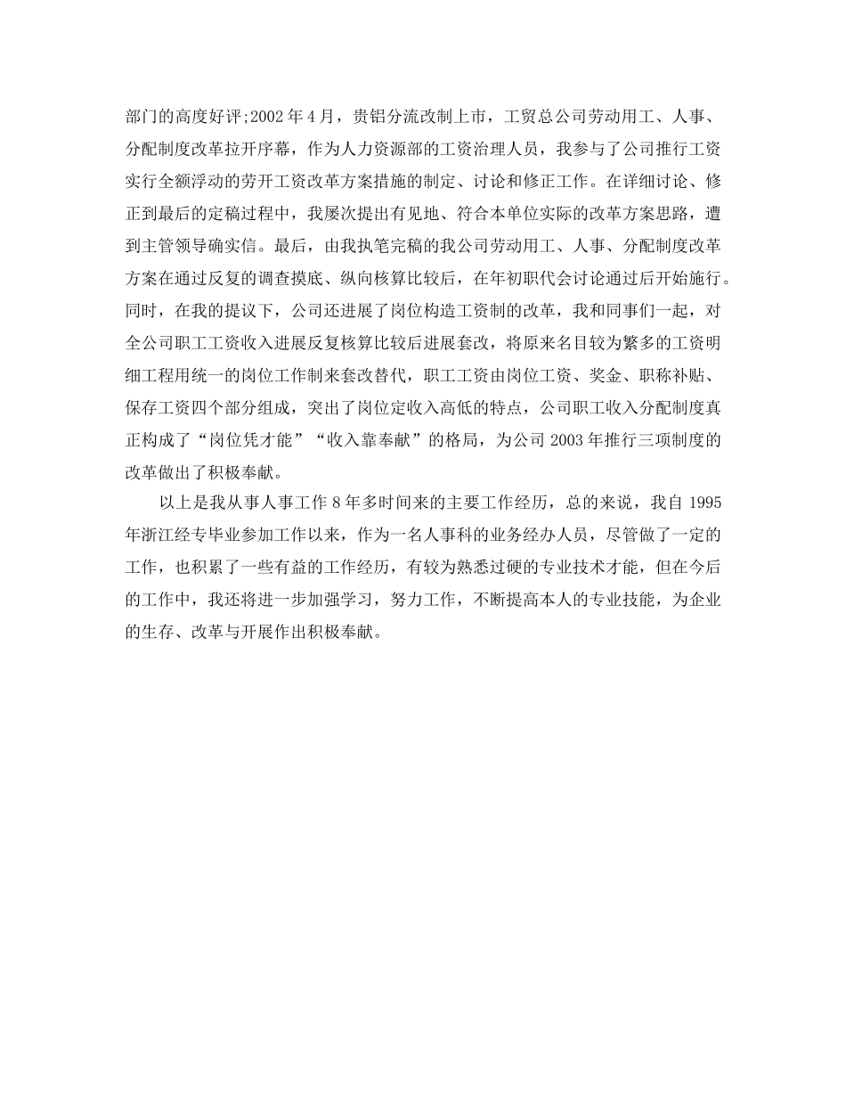 2024人事部门工作自我参考总结 _第2页