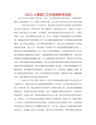 2024人事部门工作自我参考总结 