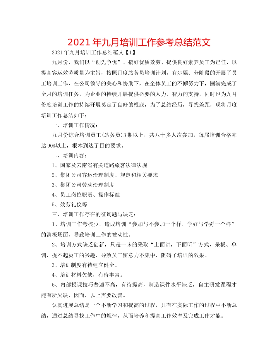 2024年九月培训工作参考总结范文 _第1页