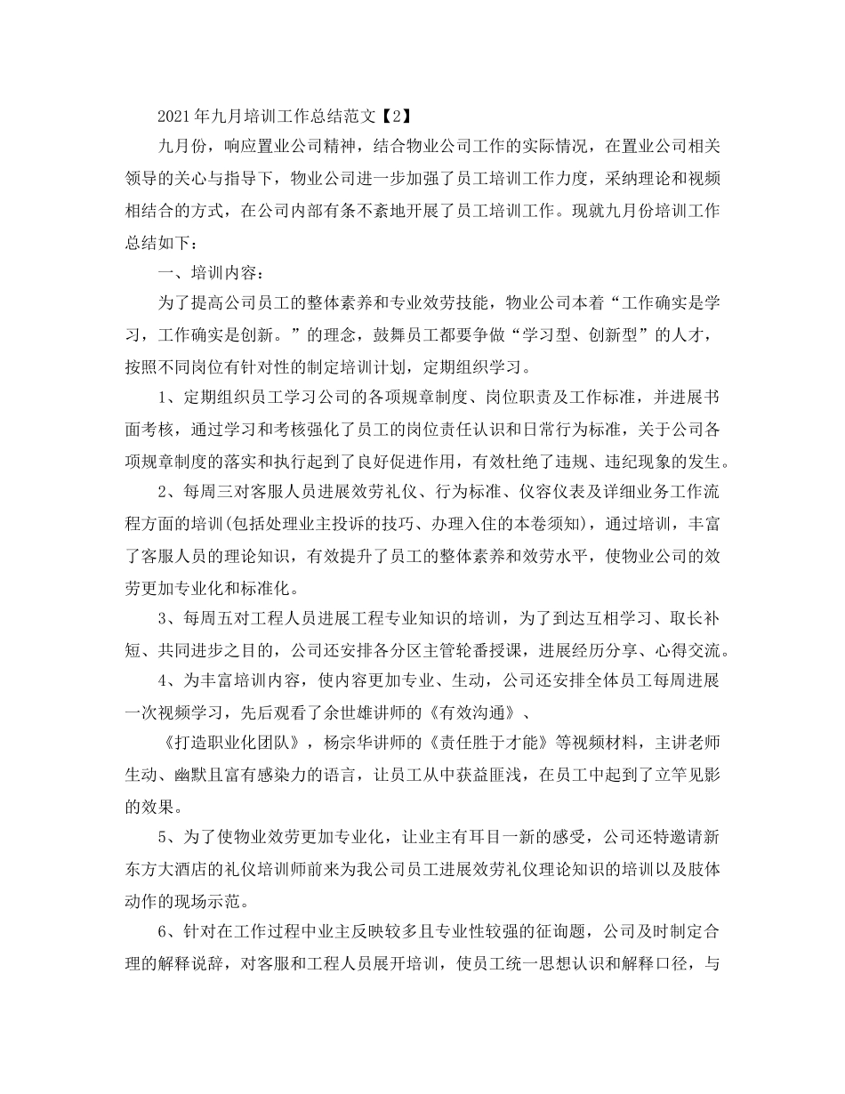 2024年九月培训工作参考总结范文 _第2页