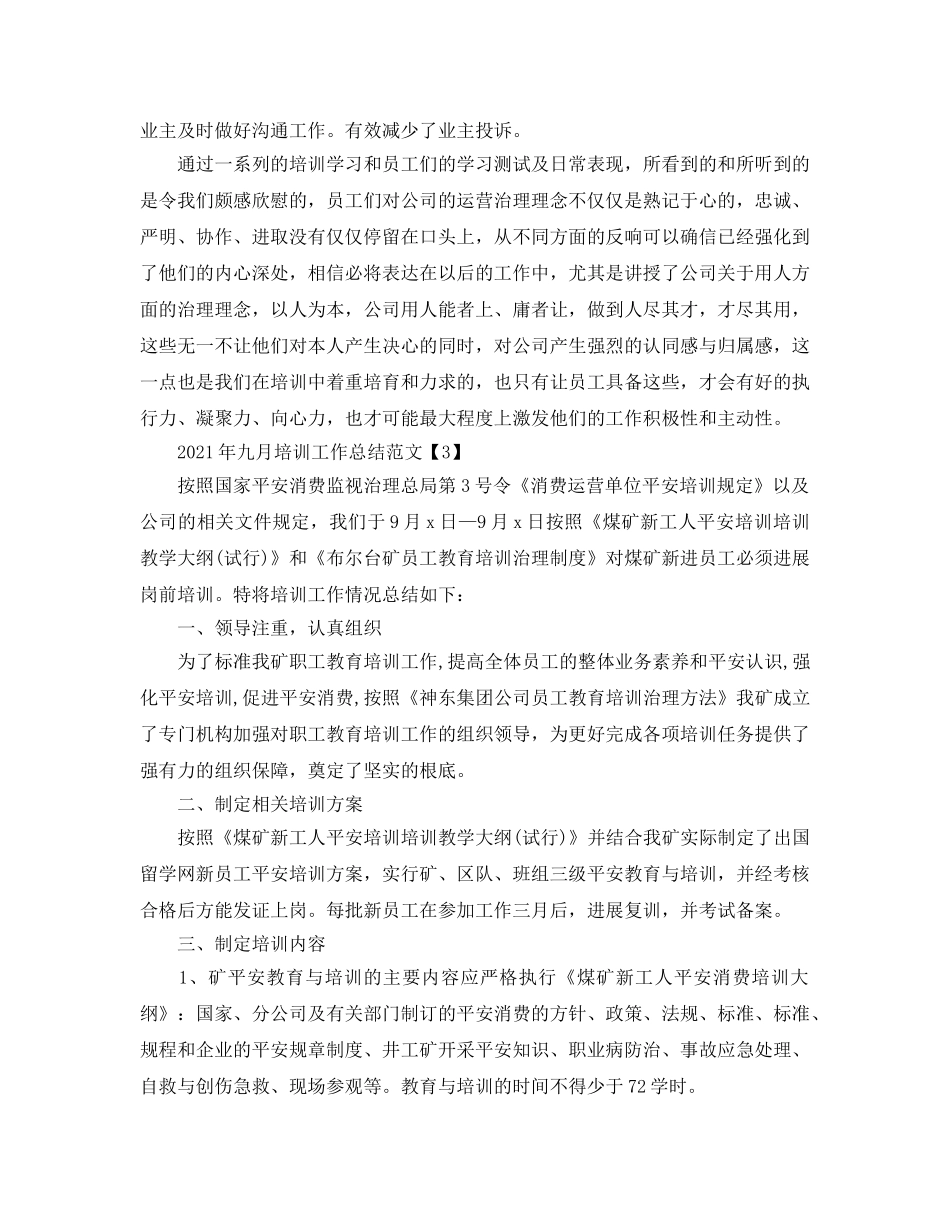 2024年九月培训工作参考总结范文 _第3页