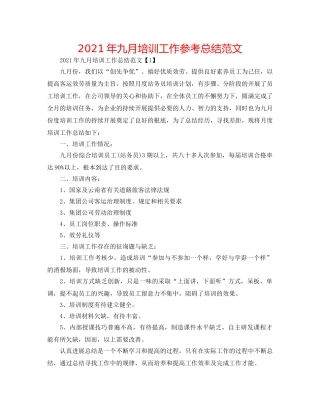 2024年九月培训工作参考总结范文 