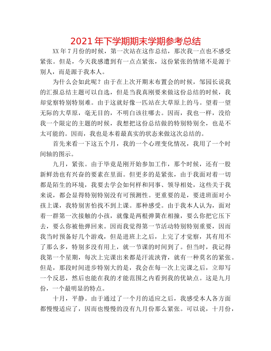 2024年下学期期末学期参考总结 _第1页