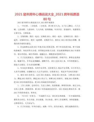 2024鼠年跨年心情说说大全_2024跨年祝福语80句 