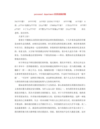 personnel department的英语演讲稿 