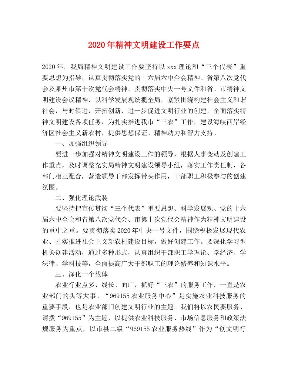2024年精神文明建设工作要点(1) _第1页