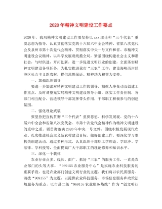 2024年精神文明建设工作要点(1) 