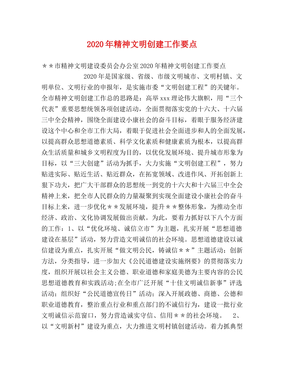 2024年精神文明创建工作要点 _第1页