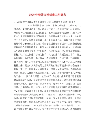 2024年精神文明创建工作要点 