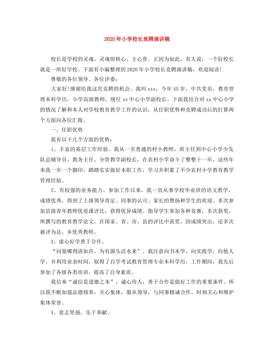 2024年小学校长竞聘演讲稿(1) _第1页