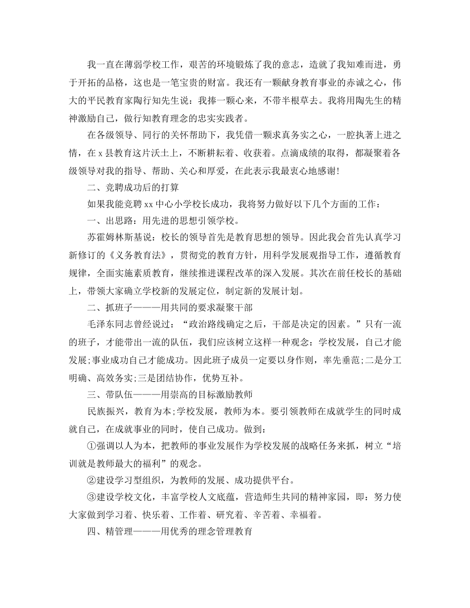 2024年小学校长竞聘演讲稿(1) _第2页