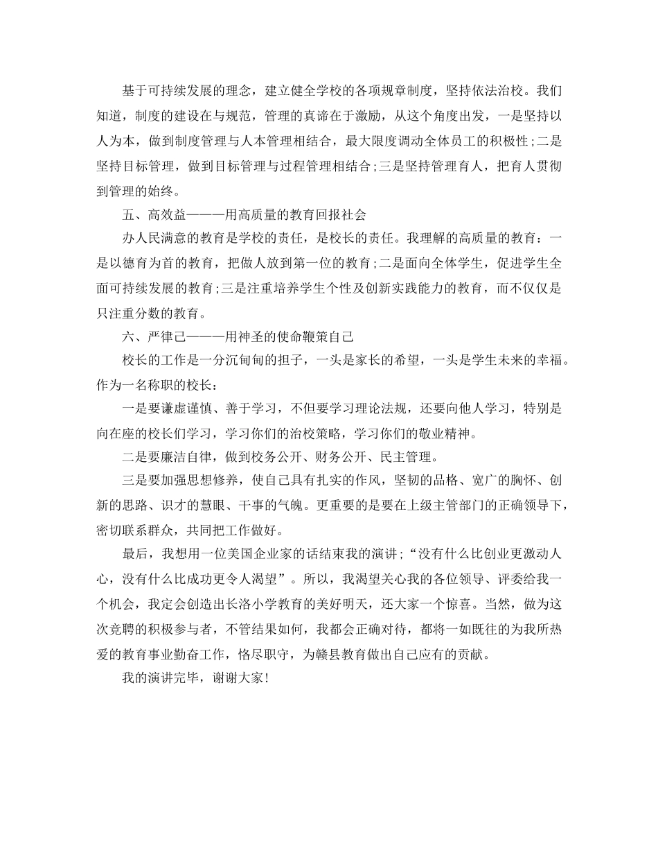 2024年小学校长竞聘演讲稿(1) _第3页