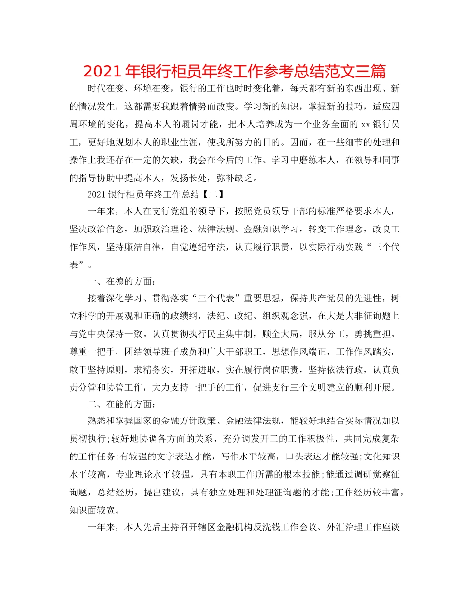 2024年银行柜员年终工作参考总结范文三篇 _第1页