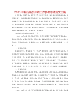 2024年银行柜员年终工作参考总结范文三篇 
