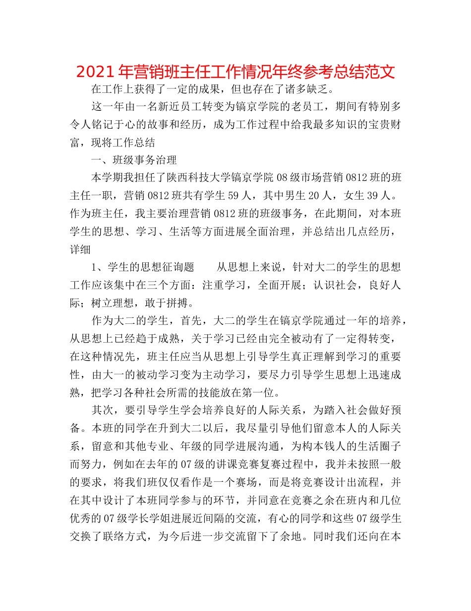 2024年营销班主任工作情况年终参考总结范文 _第1页