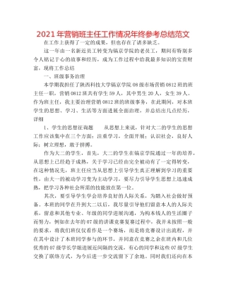 2024年营销班主任工作情况年终参考总结范文 