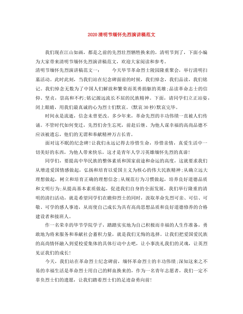 2024清明节缅怀先烈演讲稿范文(1) _第1页