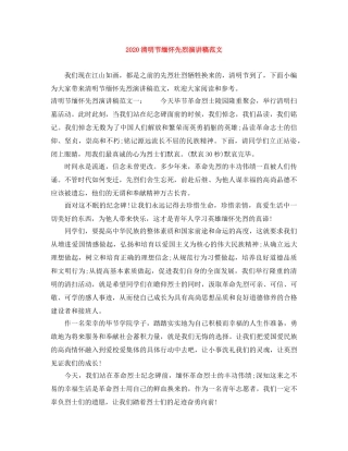 2024清明节缅怀先烈演讲稿范文(1) 