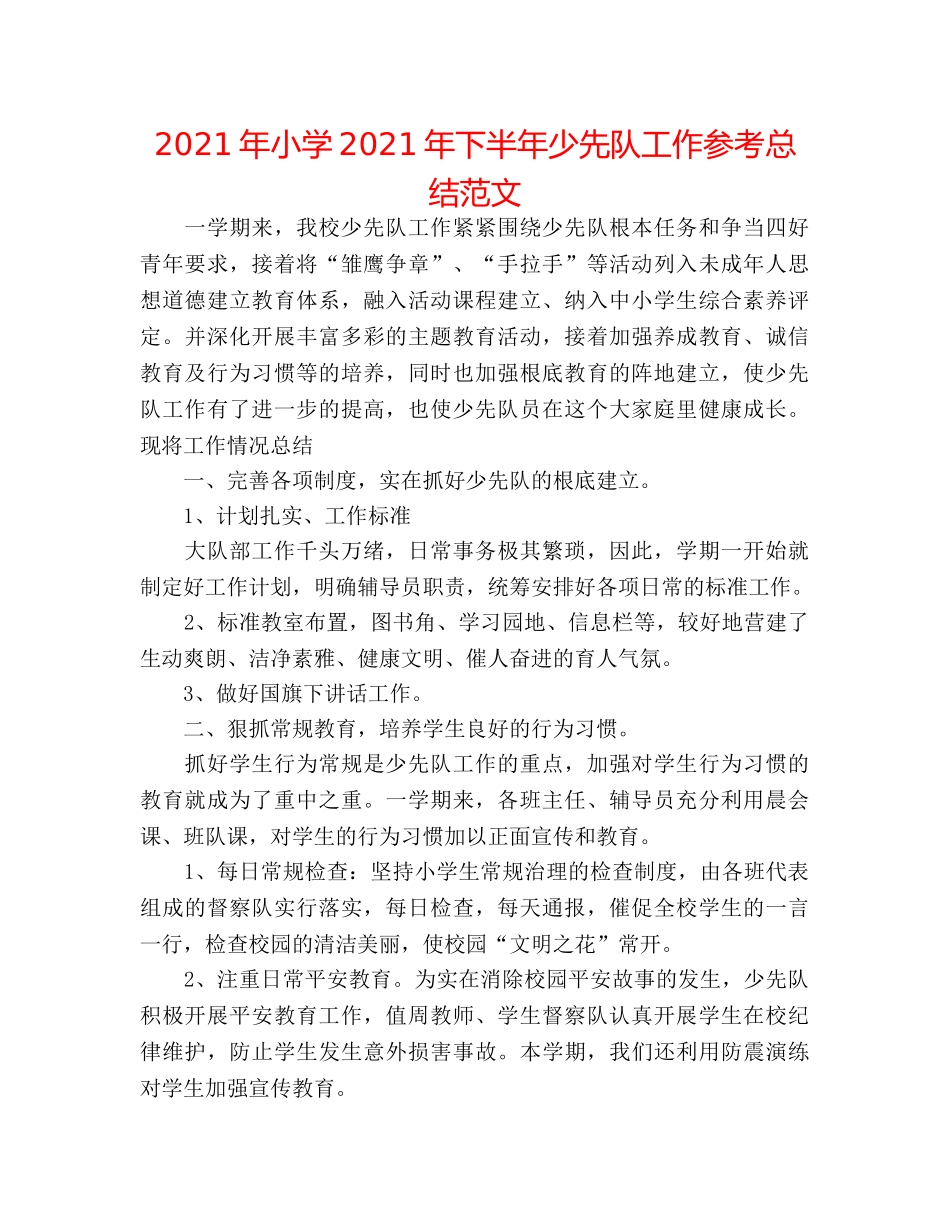 2024年小学2024年下半年少先队工作参考总结范文 _第1页