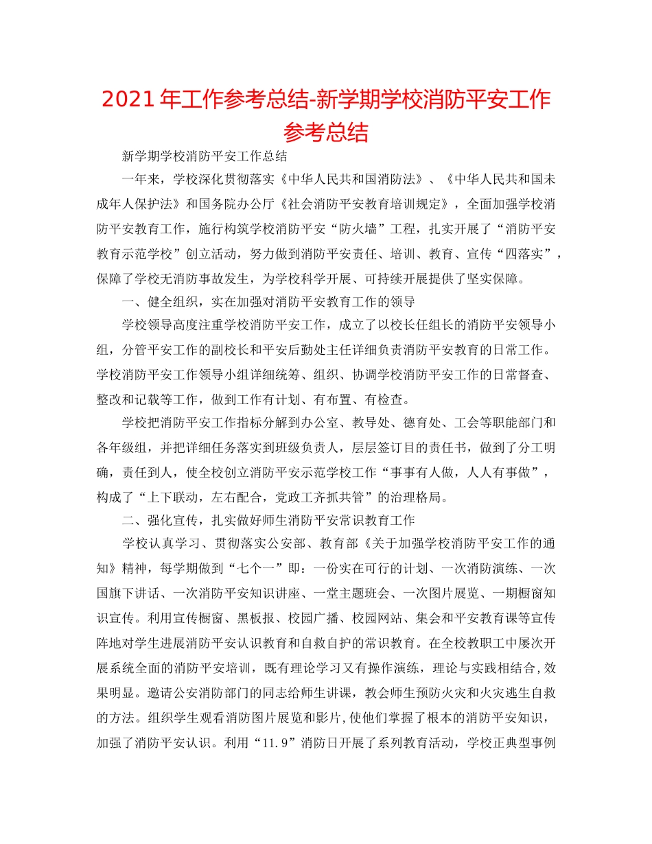 2024年工作参考总结-新学期学校消防安全工作参考总结 _第1页