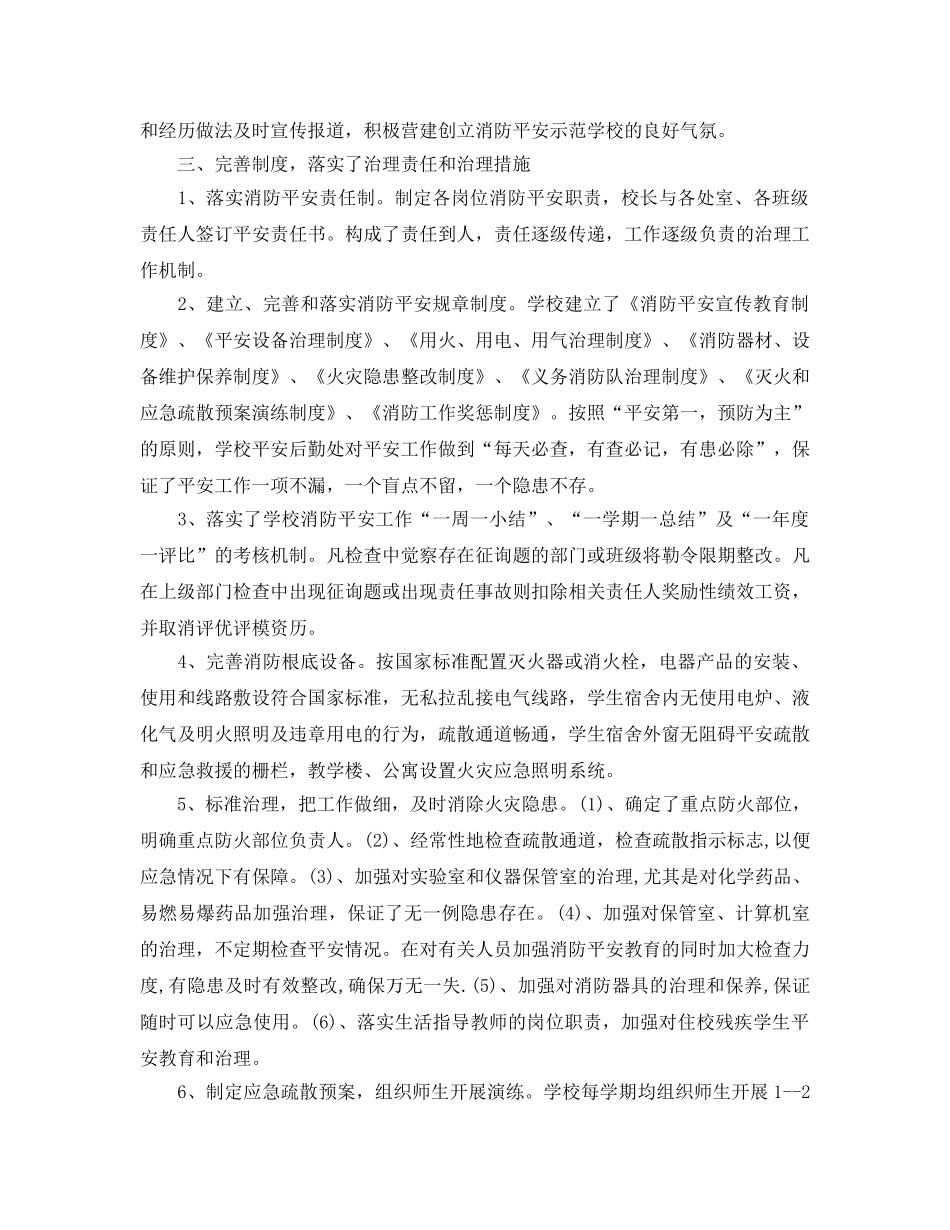 2024年工作参考总结-新学期学校消防安全工作参考总结 _第2页