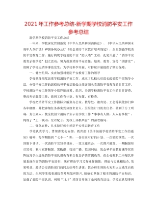 2024年工作参考总结-新学期学校消防安全工作参考总结 