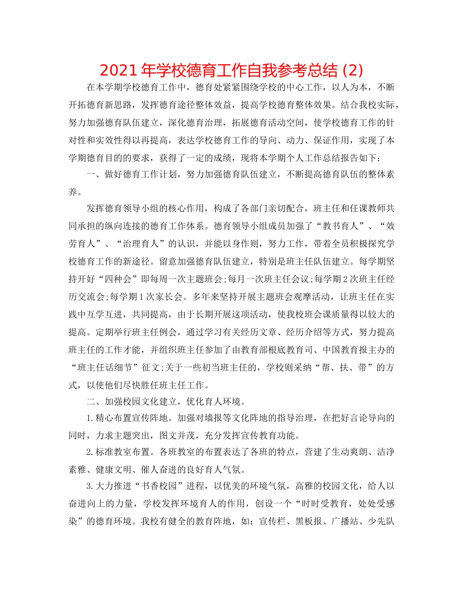 2024年学校德育工作自我参考总结 (2) _第1页