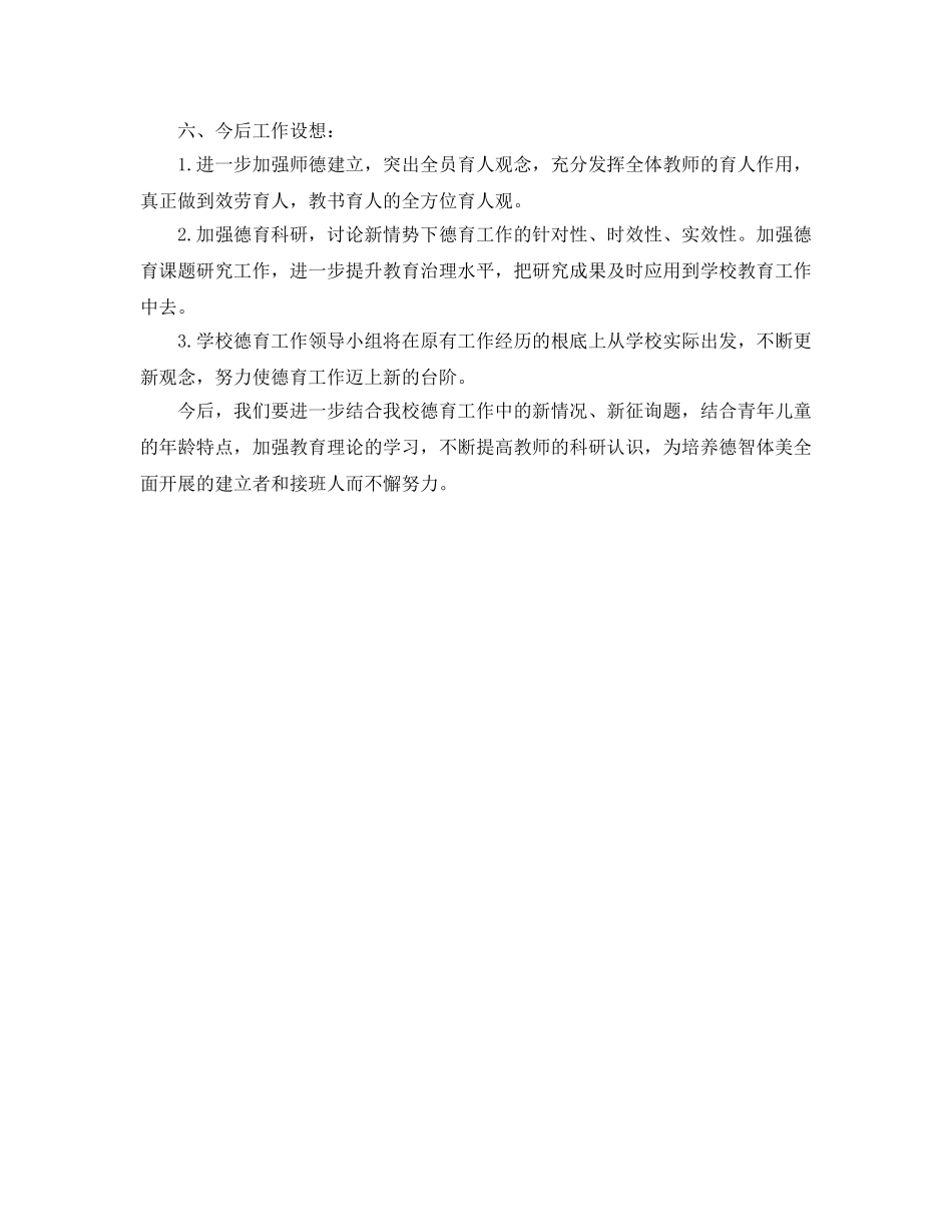 2024年学校德育工作自我参考总结 (2) _第3页