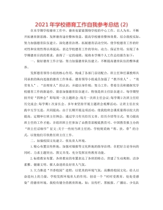 2024年学校德育工作自我参考总结 (2) 